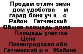 Продам отлич/зимн/дом/удобства-210м гарад/баня уч-к 10с › Район ­ Гатчинский › Общая площадь дома ­ 210 › Площадь участка ­ 10 › Цена ­ 4 100 000 - Ленинградская обл., Гатчинский р-н, Жабино д. Недвижимость » Дома, коттеджи, дачи продажа   